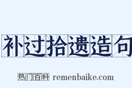 补过拾遗造句是什么意思的图片